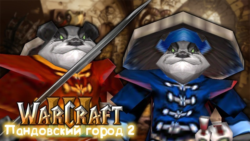 Warcraft 3 Пандовский город 2 прохождение