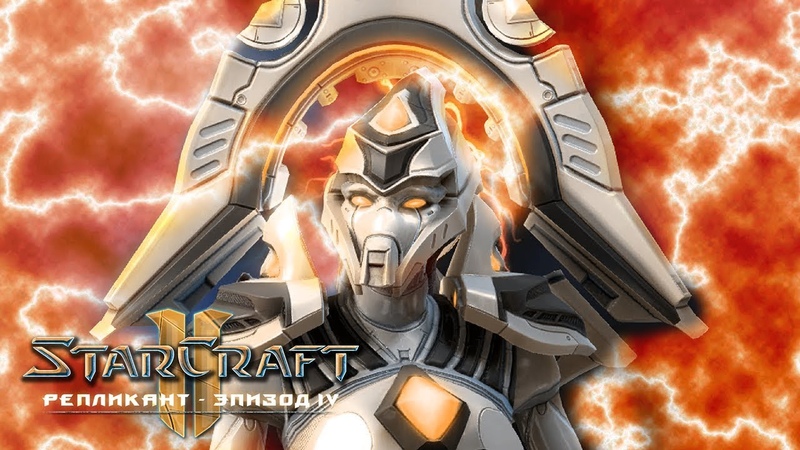 Starcraft 2 Репликант: Эпизод IV прохождение