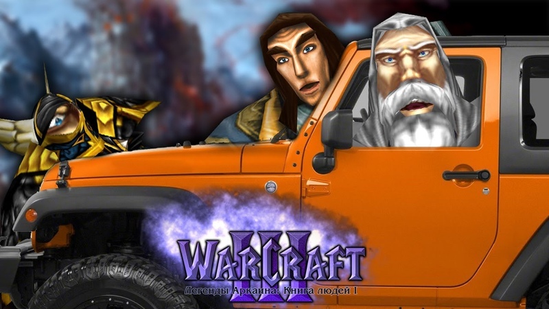 Warcraft 3 Легенды Аркаина: Книга людей I прохождение