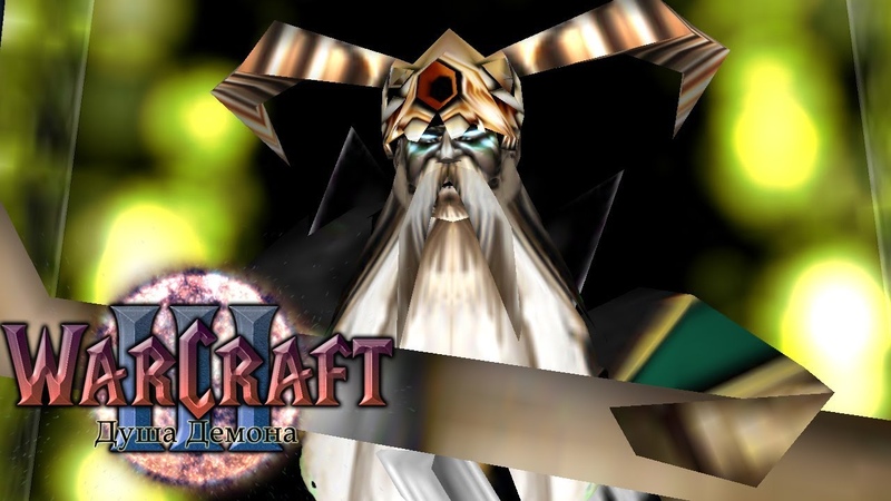 Warcraft 3 Душа Демона прохождение