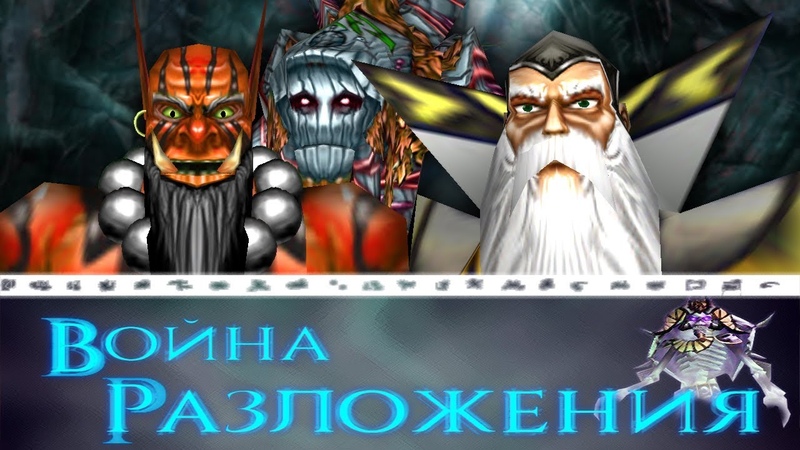 Warcraft 3 Война Разложения прохождение