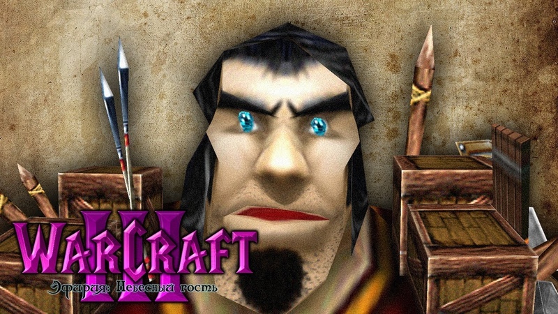 Warcraft 3 Эфирия: Небесный гость прохождение
