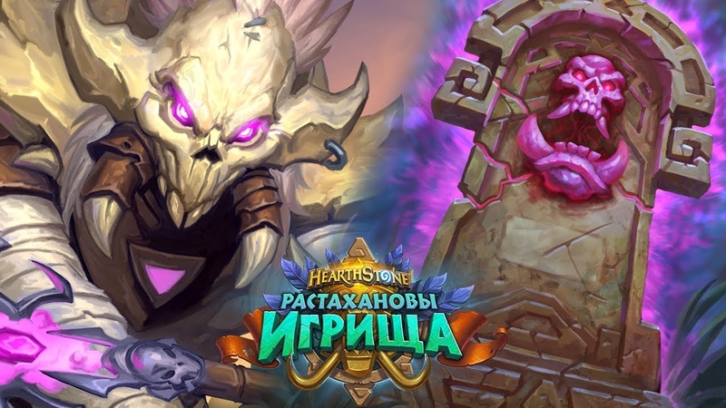 Игрища Hearthstone