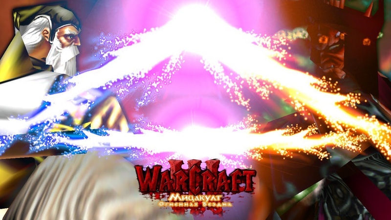 Warcraft 3 Мицакулт - Огненная Бездна прохождение