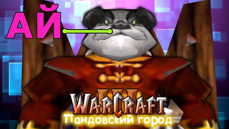 Warcraft 3 Пандовский город 1 прохождение