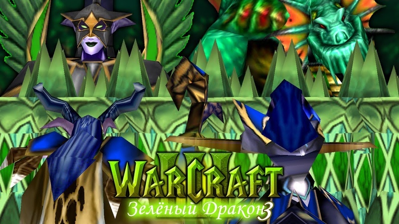 Warcraft 3 Зеленый Дракон 3 Тайна титана прохождение
