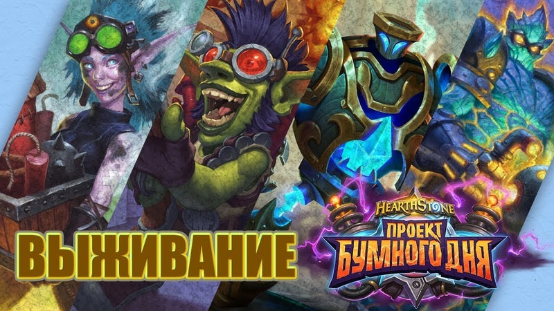 Головоломки Бума Hearthstone