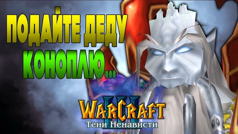 Warcraft 3 Тени Ненависти прохождение
