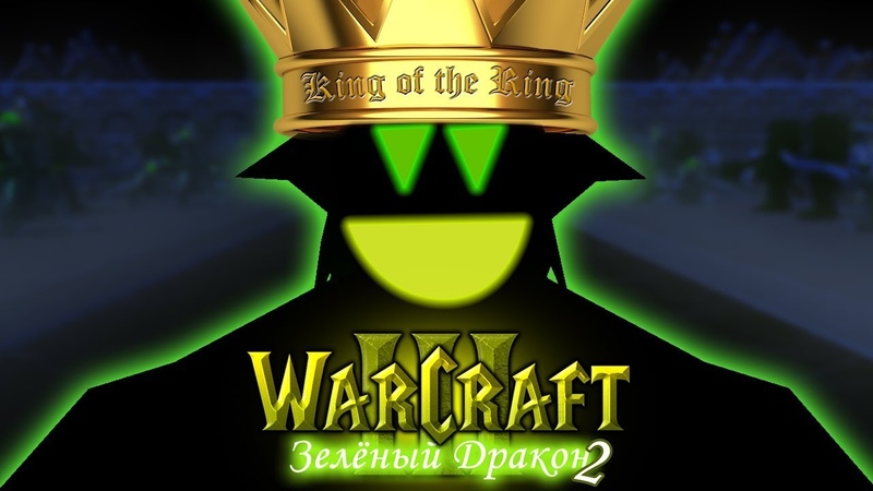Warcraft 3 Зеленый Дракон 2: Эволюция прохождение