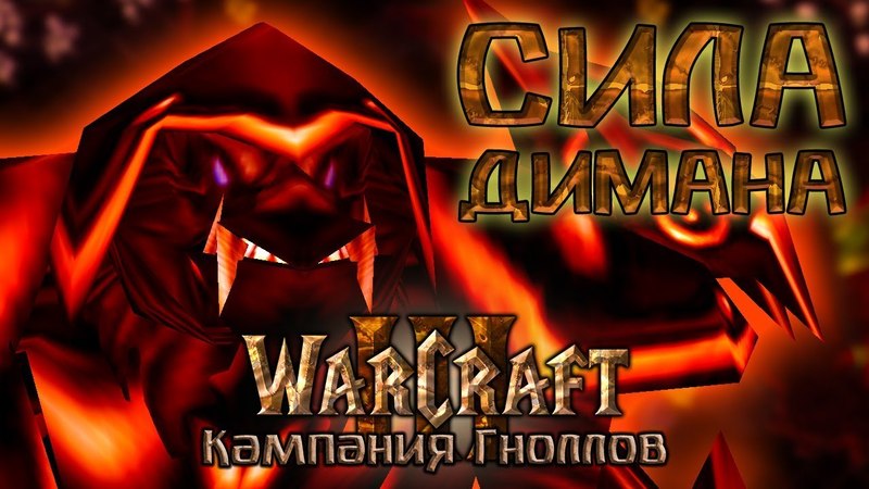 Warcraft 3 Кампания Гноллов: Возвращение в Иинадор