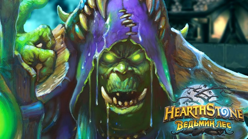 Охота на монстров Hearthstone