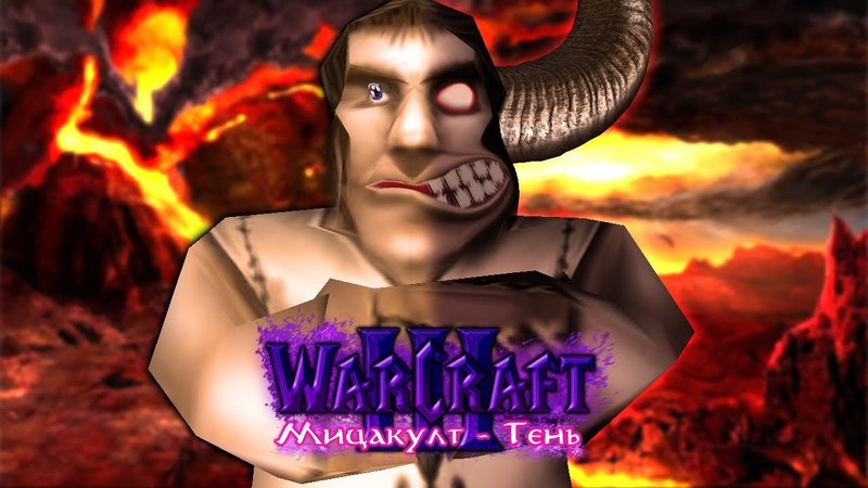 Warcraft 3 Мицакулт - Тень прохождение