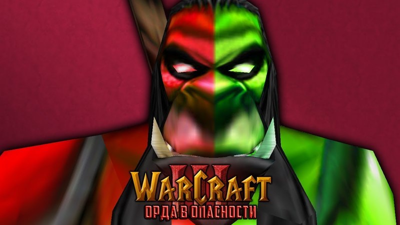 Warcraft 3 Орда в Опасности прохождение