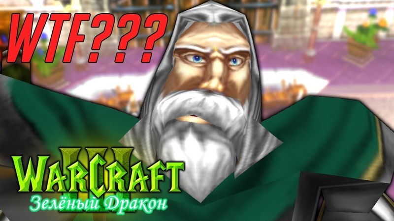 Warcraft 3 Зеленый Дракон прохождение
