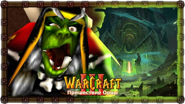 Warcraft 3 Пришествие Орды прохождение