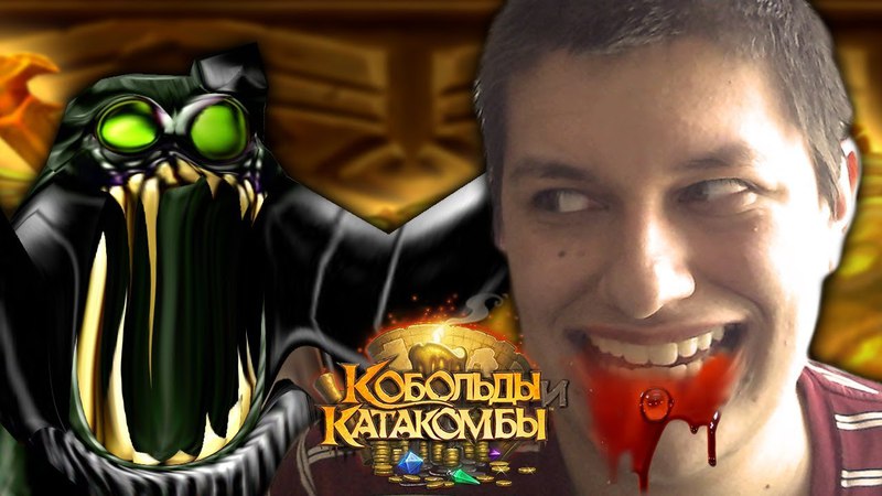 Поход в Подземелье Hearthstone
