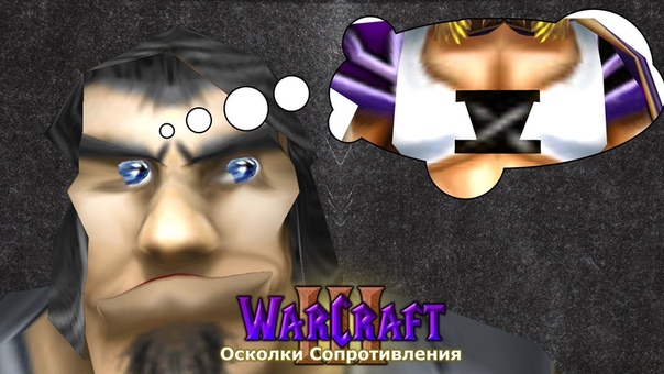Warcraft 3 Осколки Сопротивления