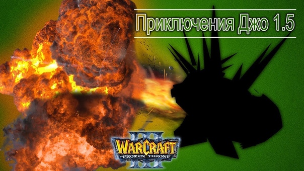 Warcraft 3 Приключения Джо 1.5 прохождение