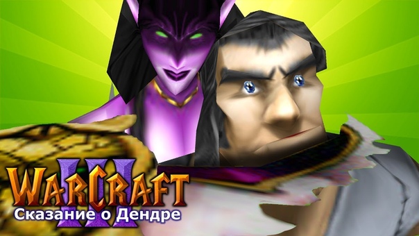 Warcraft 3 Сказание о Дендре прохождение