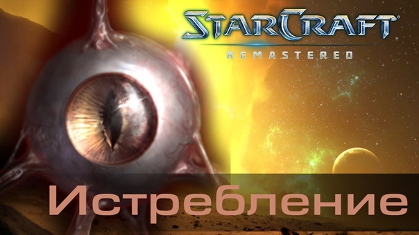 Starcraft Remastered прохождение