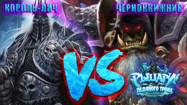 РЫЦАРИ ЛЕДЯНОГО ТРОНА / ПРИКЛЮЧЕНИЕ HEARTHSTONE