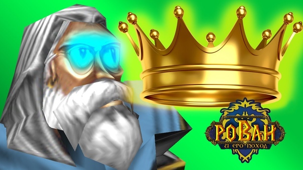 Warcraft 3 Рован и его Поход прохождение