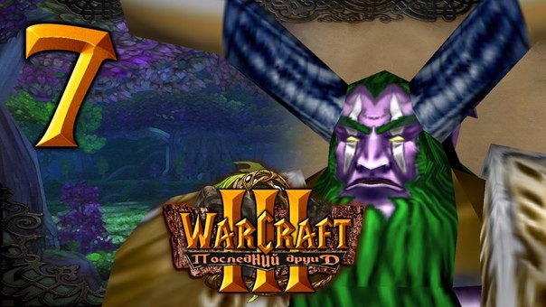 Warcraft 3 Последний Друид прохождение