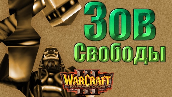 Warcraft 3 Повелитель Кланов (Переиздание) прохождение