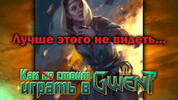Как (не) стоит играть в Gwent
