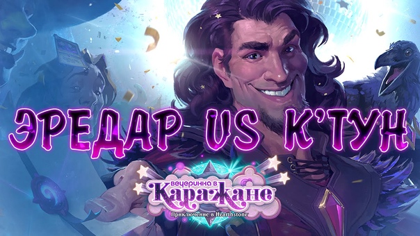 Hearthstone Вечеринка в Каражане прохождение