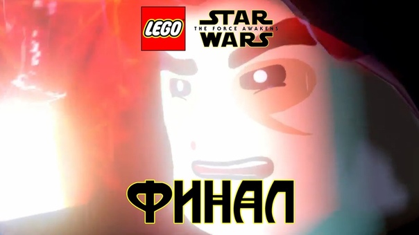 LEGO Звёздные Войны Пробуждение Силы прохождение
