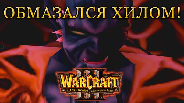Warcraft 3 Warhazard Возвращение Тьмы (Return of the Darkness) прохождение