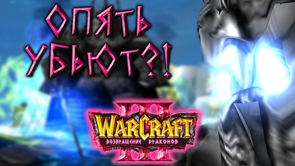 Warcraft 3 Возвращение Драконов прохождение