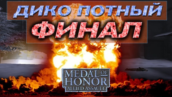 Medal of Honor Allied Assault прохождение