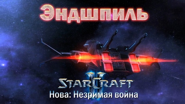 Starcraft 2 Nova Covert Ops прохождение