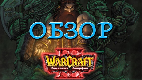 Warcraft 3 Кампания Дворфов прохождение