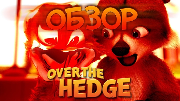 Лесная Братва (Over the Hedge) прохождение