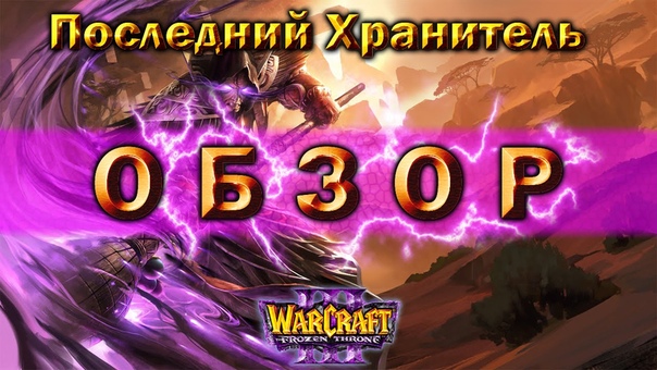 Warcraft 3 TFT Последний Хранитель прохождение