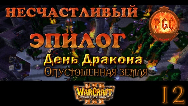 Warcraft 3 TFT День Дракона прохождение