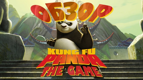 Kung Fu Panda The Game прохождение