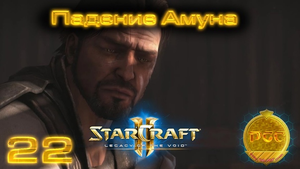 Starcraft 2 Legacy of the Void прохождение