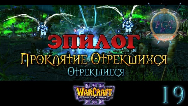 Warcraft 3 TFT Проклятие Отрекшихся прохождение