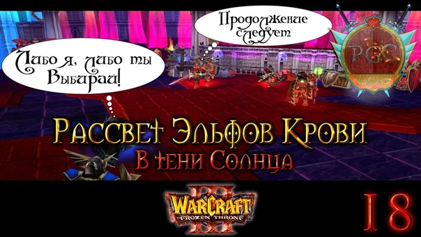 Warcraft 3 TFT Рассвет Эльфов Крови прохождение