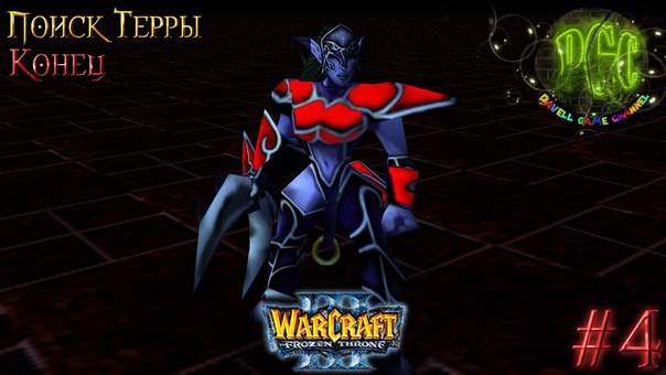 Warcraft 3 Поиск Терры прохождение