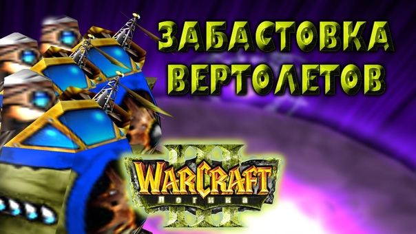 Warcraft 3 Логика прохождение