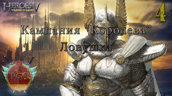 Heroes of Might and Magic 5 прохождение