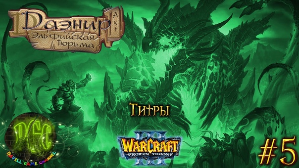 Warcraft 3 Даэнир: Эльфийская тюрьма прохождение