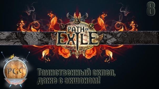 Path of Exile прохождение