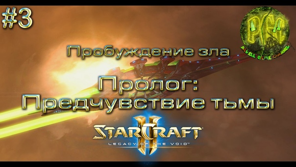 Starcraft 2 Legacy of the Void Предчувствие Тьмы прохождение