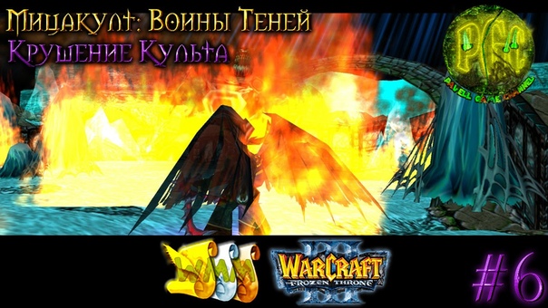 Warcraft 3 Мицакулт: Воины Теней прохождение
